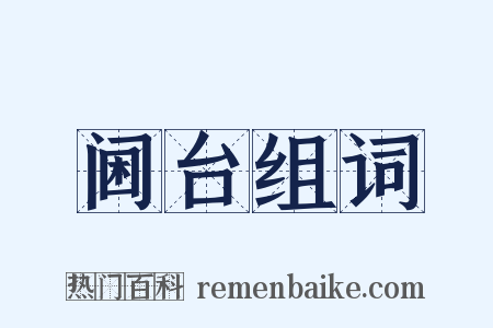 阃台组词是什么意思的图片